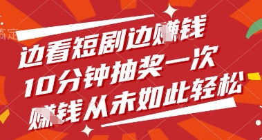 边看短剧边挣钱，10分钟抽奖一次，挣钱从未如此轻松【揭秘】 - 中创网-中创网