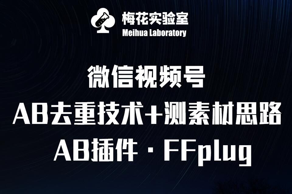 视频号连怼玩法-FFplug玩法AB插件使用+测素材教程-梅花实验室社群专享课 - 中创网-中创网