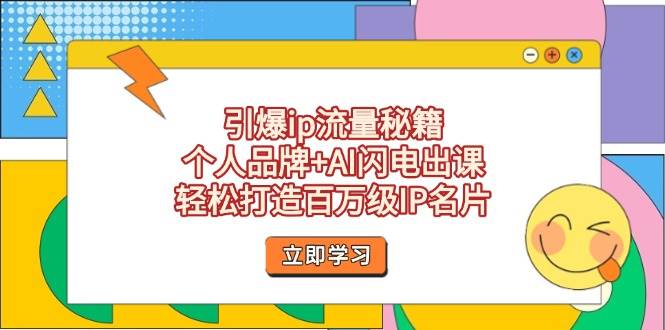 引爆ip流量秘籍，个人品牌+AI闪电出课，轻松打造百万级IP名片 - 中创网-中创网