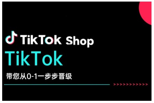 TikTok Shop带您从0-1一步步晋级，开启电商新征程，在TikTok商业领域实现突破与成长 - 中创网-中创网