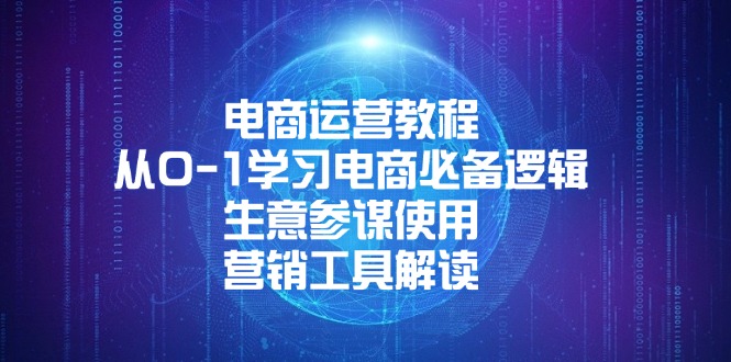 电商运营教程：从0-1学习电商必备逻辑, 生意参谋使用, 营销工具解读 - 中创网-中创网