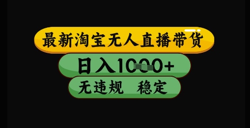 最新淘宝无人直播带货独家技术，日入1k+，无违规无封号，操作简单，长期稳定【揭秘】 - 中创网-中创网