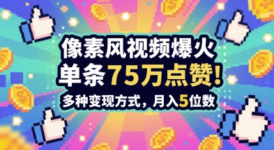 3分钟做出孤独感拉满的素风插画视频，单条点赞75W，谁发谁火系列，多种变现方式，月入5位数 - 中创网-中创网