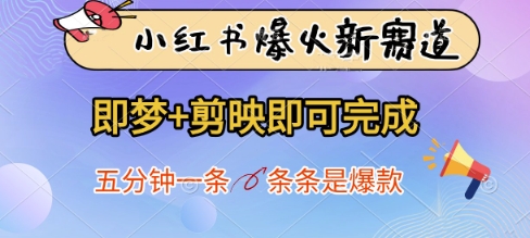 小红书爆火新赛道，即梦+剪映即可完成，五分钟一条，条条是爆款 - 中创网-中创网
