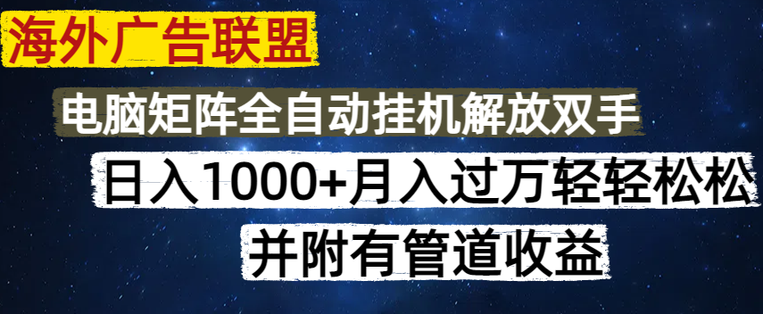 海外广告联盟每天几分钟日入1000+无脑操作，可矩阵并附有管道收益 - 中创网-中创网