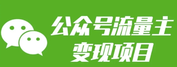 公众号流量主变现项目：每天2小时，普通人每月多挣三五千 - 中创网-中创网