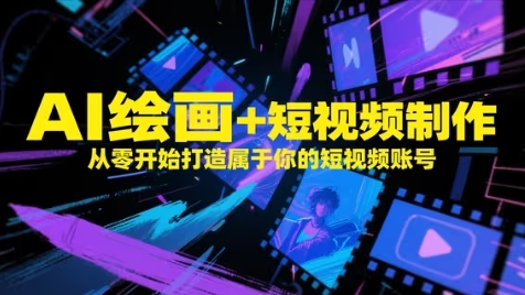 AI绘画+短视频制作，从零开始打造属于你的短视频账号 - 中创网-中创网