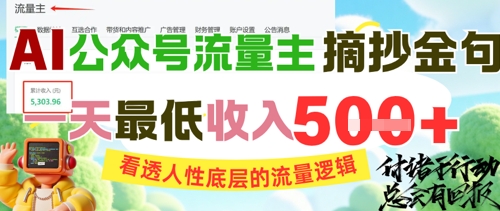 AI公众号流量主摘抄金句，看透人性底层的流量逻辑，一天最低收入5张 - 中创网-中创网
