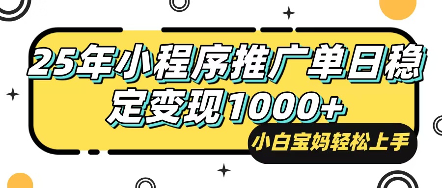 25年最新风口，小程序自动推广，，稳定日入1000+，小白轻松上手 - 中创网-中创网