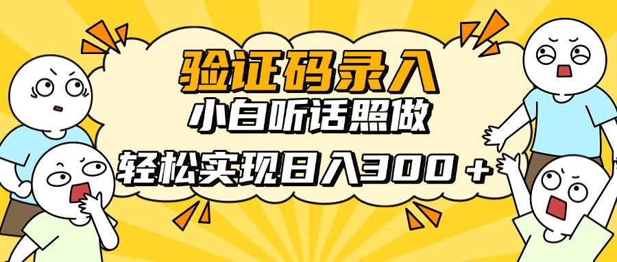 信息录入项目，10秒一单，新手小白听话照做快速上手，实现日入300＋ - 中创网-中创网