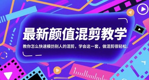 最新颜值混剪教学，教你怎么快速模仿别人的混剪，学会这一套，做混剪很轻松 - 中创网-中创网