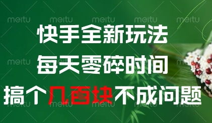 快手全新玩法，每天零碎时间搞个几张不成问题【揭秘】 - 中创网-中创网