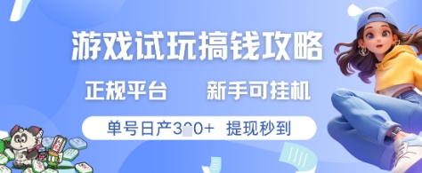 游戏试玩搞钱攻略正规平台，新手可挂G，单号日产3张+提现秒到【揭秘】 - 中创网-中创网