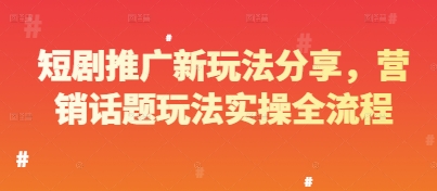 短剧推广新玩法分享，营销话题玩法实操全流程 - 中创网-中创网