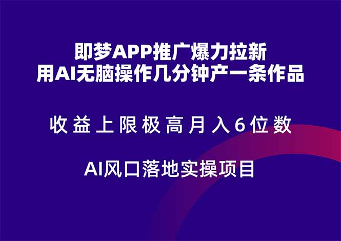 即梦APP推广爆力拉新，收益上限极高，月入6位数，AI风口落地实操项目。 - 中创网-中创网
