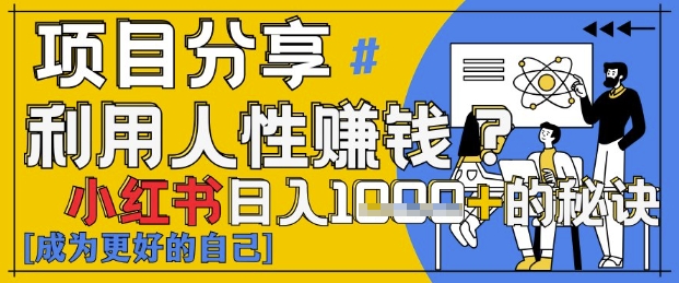 小红书日入1k+？揭秘人性洞察力，小白3分钟上手，点赞爆棚！ - 中创网-中创网