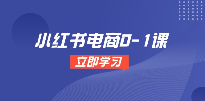 小红书电商0-1课，开店选品全流程，多平台素材处理与爆款笔记制作 - 中创网-中创网