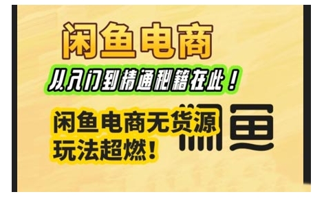 闲鱼电商实战课，从入门到精通秘籍在此，闲鱼电商无货源玩法超燃! - 中创网-中创网