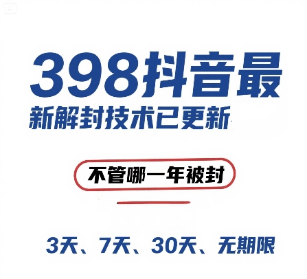 外面在卖398的抖音最新解封技术，禁言的不管哪一年被封，3天，7天，30天，无期限的都可以 - 中创网-中创网