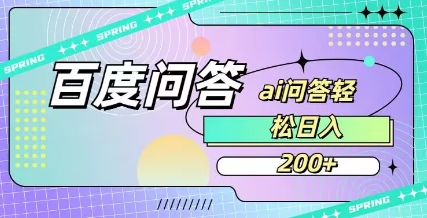 百度ai问答，人人可操作，日入2张 - 中创网-中创网