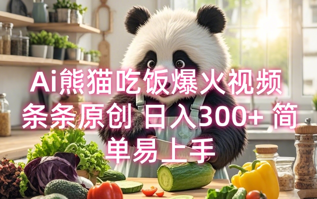 Ai熊猫吃饭爆火视频 条条原创 日入300+ 简单易上手 - 中创网-中创网