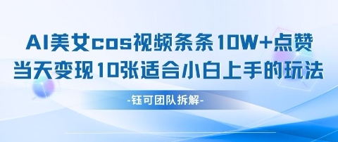 AI剑与美女cos视频，条条10W+点赞，当天变现多张，适合小白上手的好玩法 - 中创网-中创网