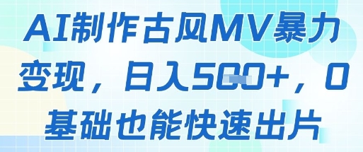 AI制作古风MV暴力变现，日入几张，0基础也能快速出片 - 中创网-中创网