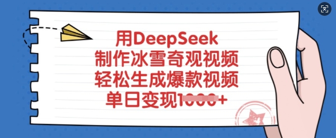 用DeepSeek制作冰雪奇观视频，轻松生成爆款视频，单日变现多张 - 中创网-中创网