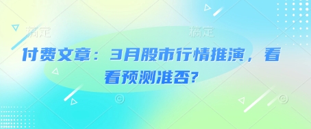 付费文章：3月股市行情推演，看看预测准否? - 中创网-中创网