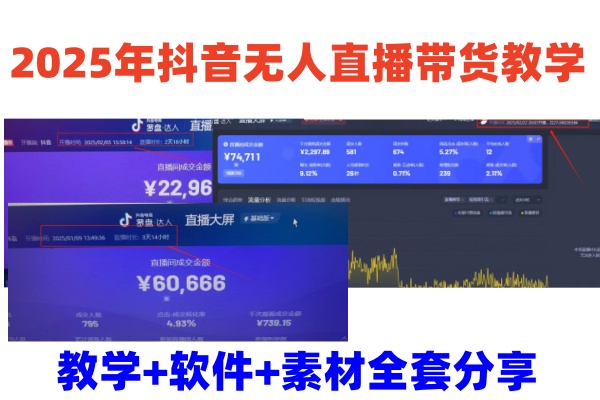 2025年抖音无人直播带货教学，从0到1全程干货快速撸金 - 中创网-中创网