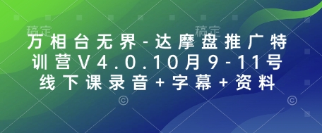 万相台无界-达摩盘推广特训营V4.0.10月9-11号线下课录音+字幕+资料 - 中创网-中创网
