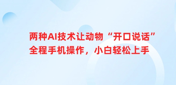 两种AI技术让动物“开口说话”全程手机操作，小白轻松上手 - 中创网-中创网