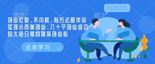 创业社群，不内耗，有方法陪伴你实现小而美创业，几十个创业成功的大佬分享自媒体创业心 - 中创网-中创网