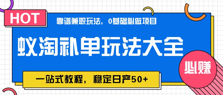蚁淘补单玩法大全，一站式教程，稳定日产50+ - 中创网-中创网