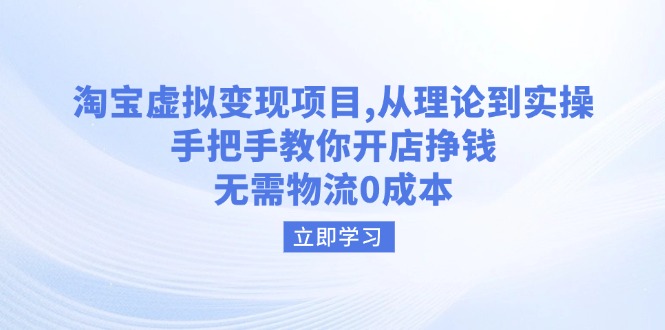 淘宝虚拟变现项目，从理论到实操，手把手教你开店挣钱，无需物流0成本 - 中创网-中创网