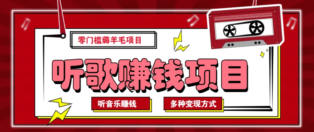听音乐薅羊毛赚钱项目，零成本，自动挂机批量操作月收入无上限 - 中创网-中创网