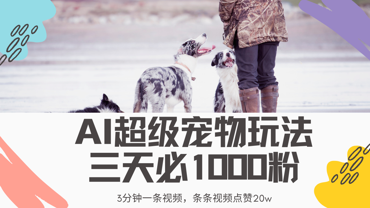 最新超级宠物视频玩法，不违规、不封号，利用Ai3分钟一条视频，条条视... - 中创网-中创网