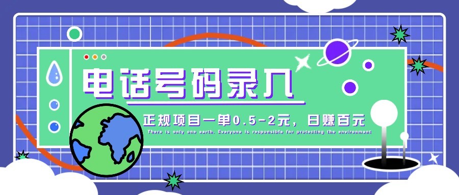 某音电话号码录入，大厂旗下正规项目一单0.5-2元，轻松赚外快，日入百元不是梦！ - 中创网-中创网