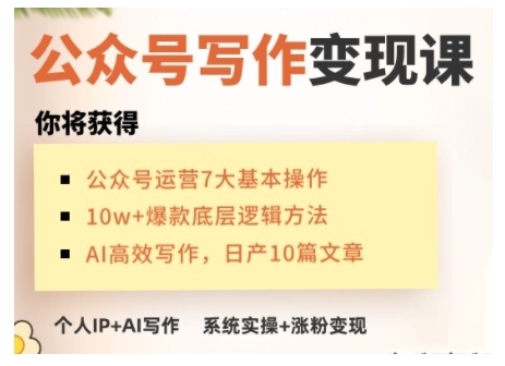 AI公众号写作变现课，手把手实操演示，从0到1做一个小而美的会赚钱的IP号 - 中创网-中创网