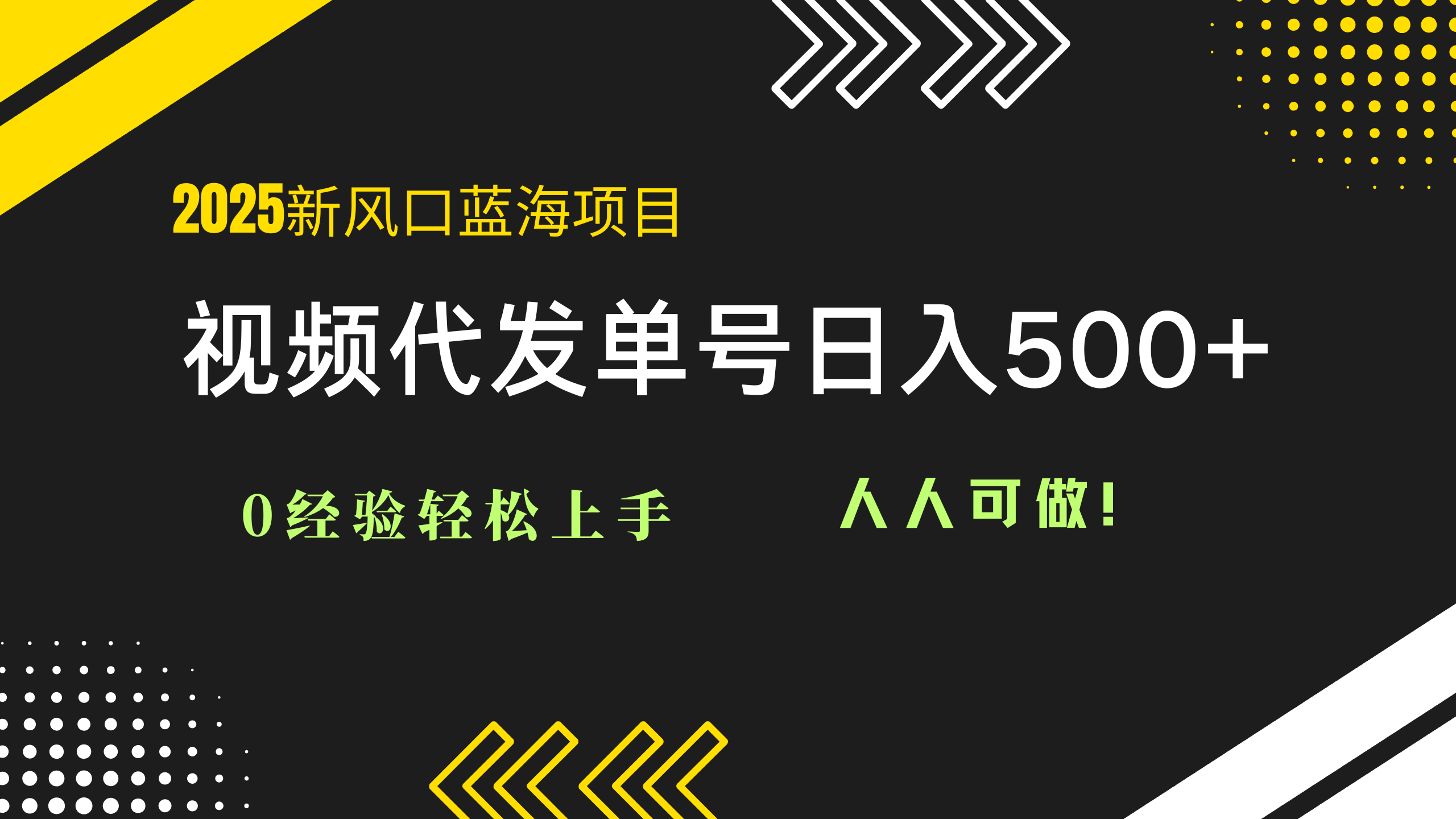 2025视频代发蓝海项目：0经验轻松上手，单号日入500+，人人可做！ - 中创网-中创网
