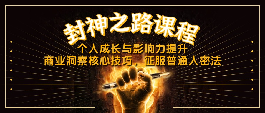 封神之路课程，个人成长与影响力提升，商业洞察核心技巧，征服普通人密法 - 中创网-中创网