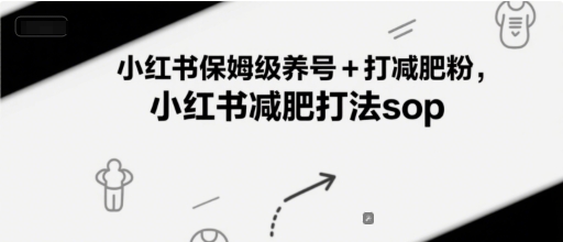 小红书保姆级养号+打减肥粉，小红书减肥打法sop - 中创网-中创网