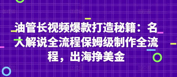 油管长视频爆款打造秘籍：名人解说全流程保姆级制作全流程，出海挣美金 - 中创网-中创网