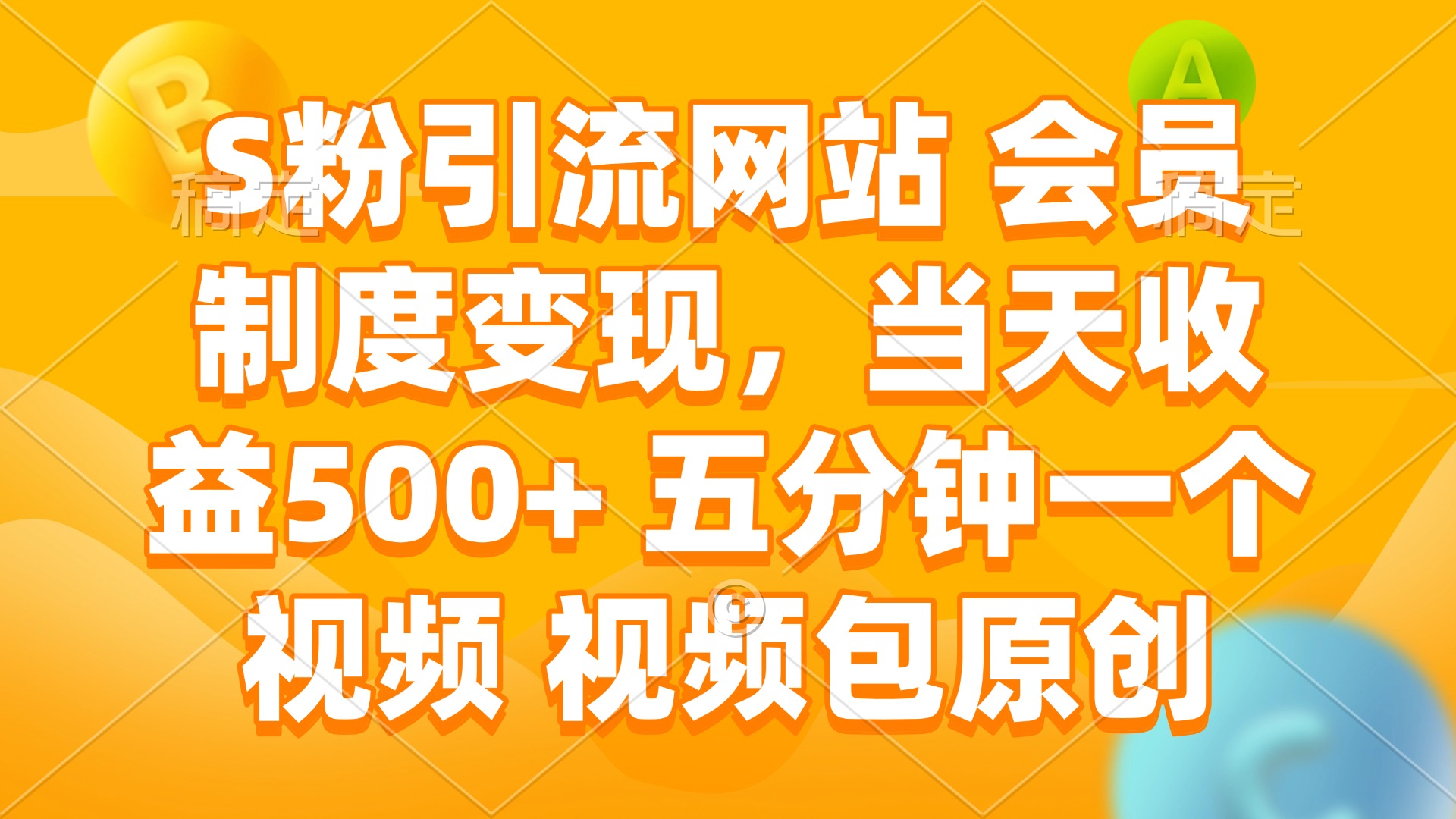 S粉引流网站 会员制度变现，当天收益500+ 五分钟一个视频 视频包原创 - 中创网-中创网