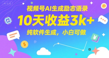 视频号AI生成励志语录，10天收益3k+，纯软件生成，小白可做 - 中创网-中创网