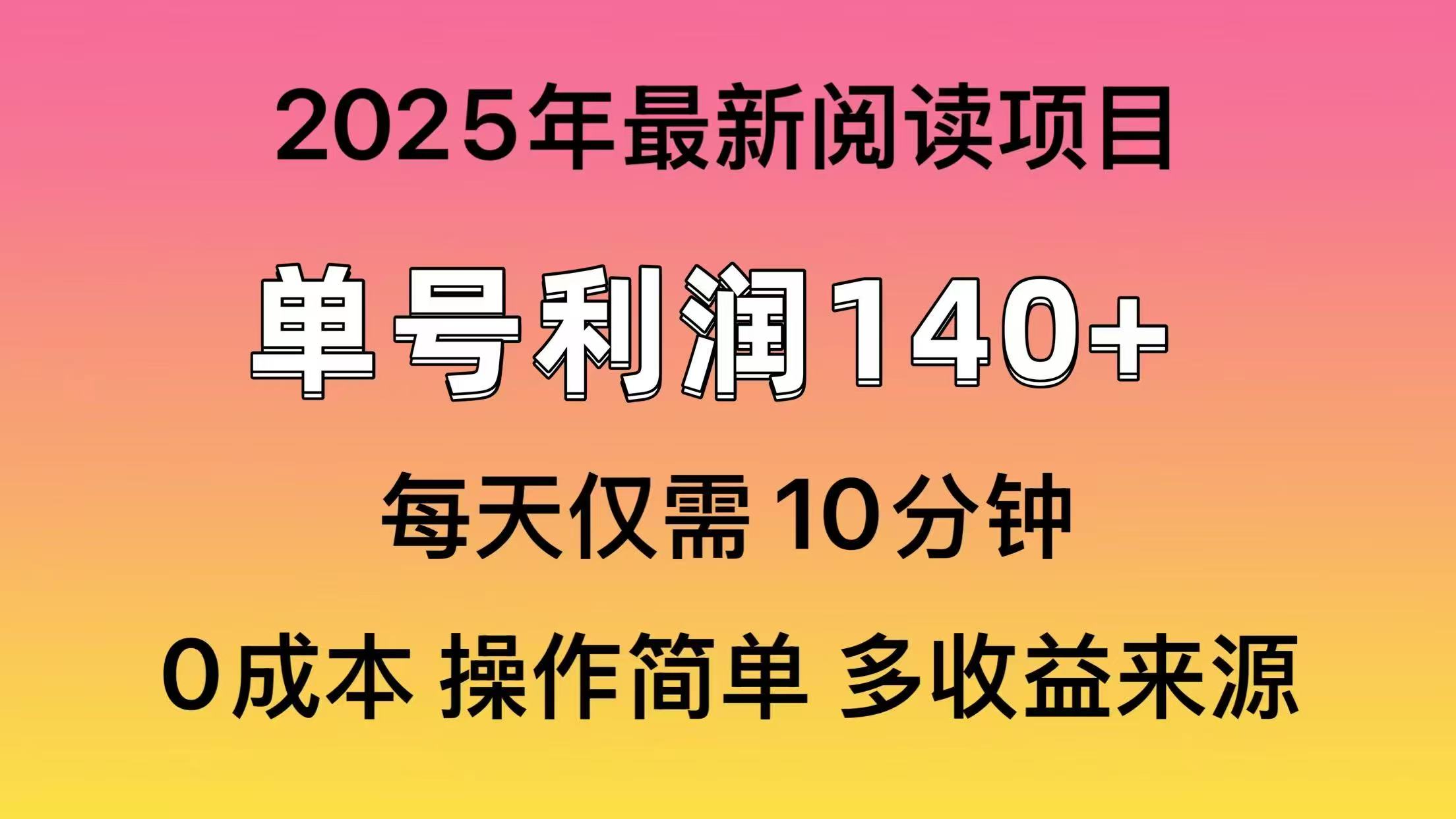 2025年阅读最新玩法，单号收益140＋，可批量放大！ - 中创网-中创网