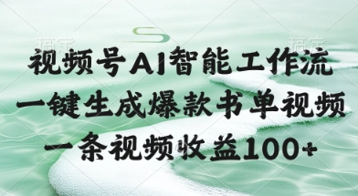 视频号AI智能工作流，一键生成爆款书单视频，一条视频收益100+【揭秘】 - 中创网-中创网
