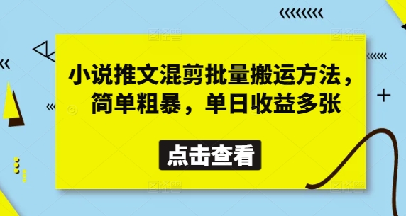 小说推文混剪批量搬运方法，简单粗暴，单日收益多张 - 中创网-中创网