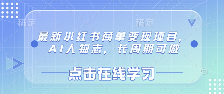 最新小红书商单变现项目，AI人物志，长周期可做 - 中创网-中创网