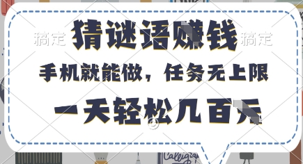 猜谜语挣钱，有手机就能做，任务无上限，只要做就有，一天轻松几百元【揭秘】 - 中创网-中创网